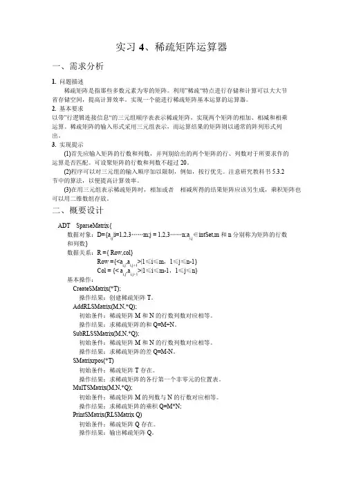 稀疏矩阵运算器-数据结构课程设计