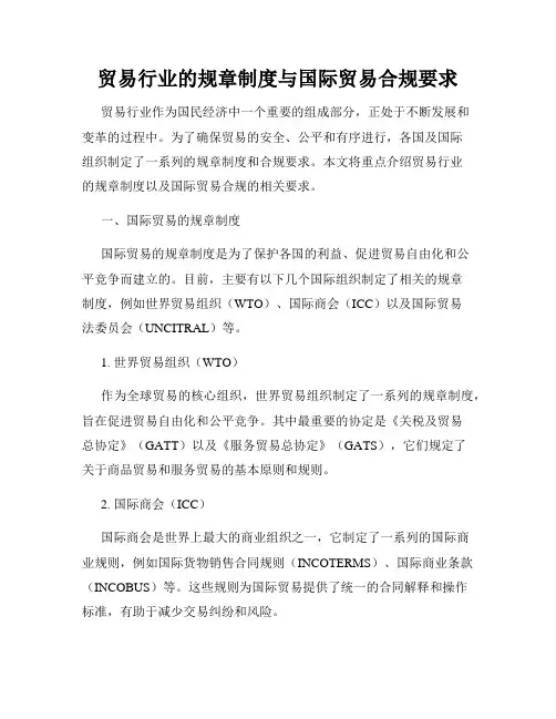 贸易行业的规章制度与国际贸易合规要求