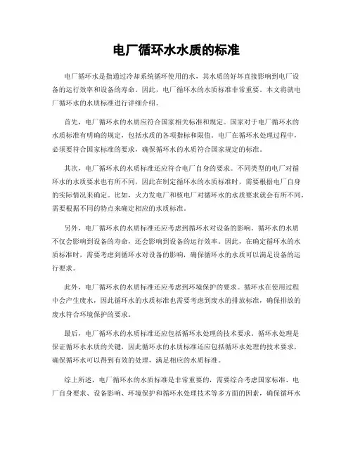 电厂循环水水质的标准