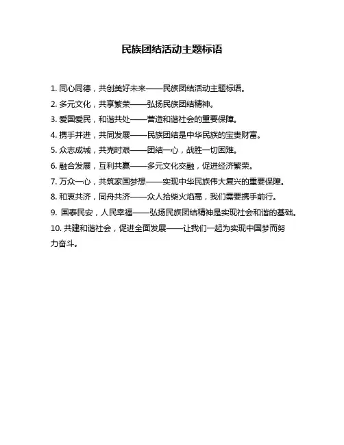 民族团结活动主题标语