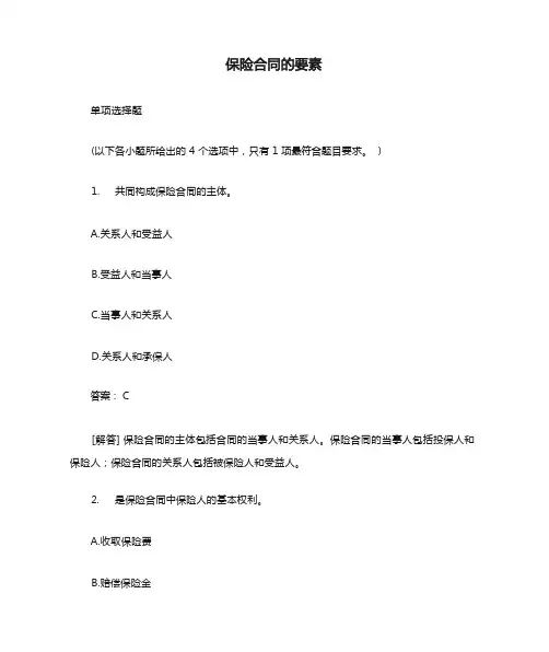 保险合同的要素试题