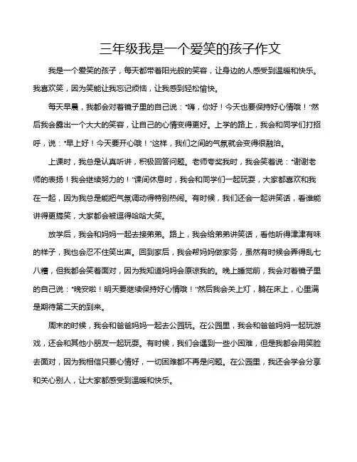 三年级我是一个爱笑的孩子作文