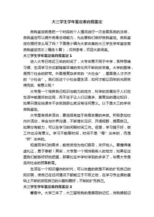 大三学生学年鉴定表自我鉴定范文（精选5篇）