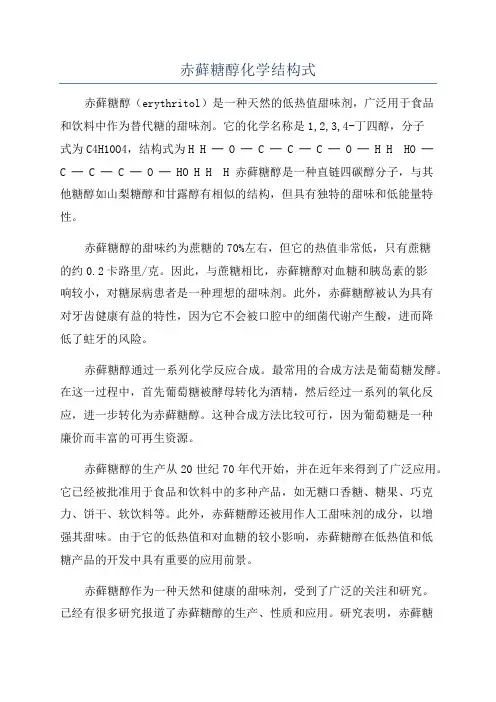 赤藓糖醇化学结构式