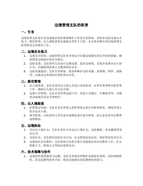 边境管理支队的职责
