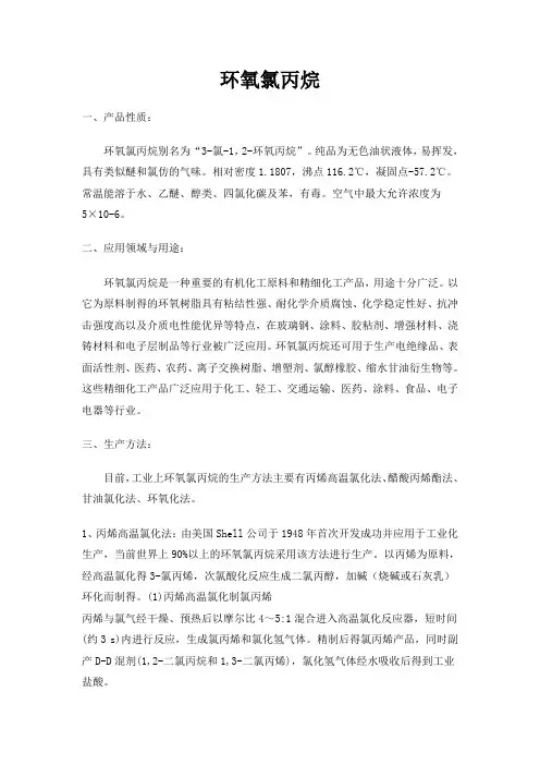 环氧氯丙烷