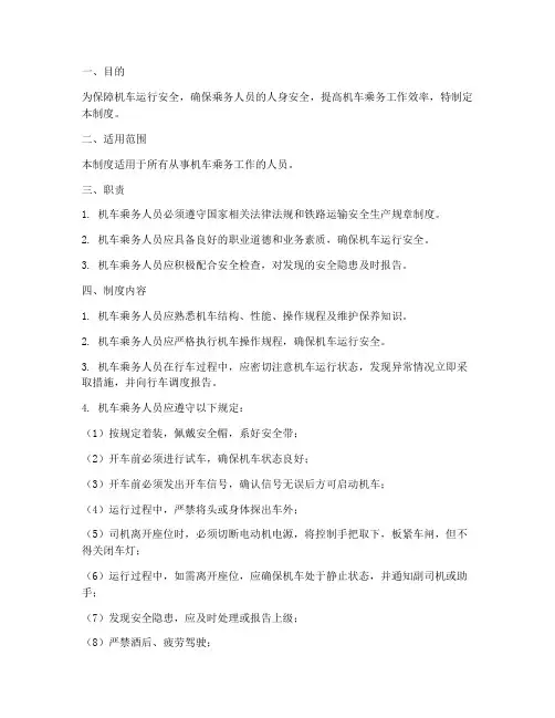 机车乘务人员安全管理制度