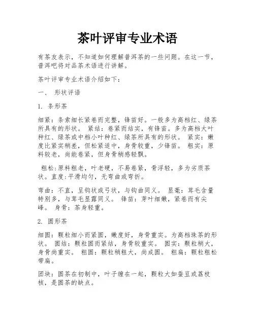 茶叶评审专业术语