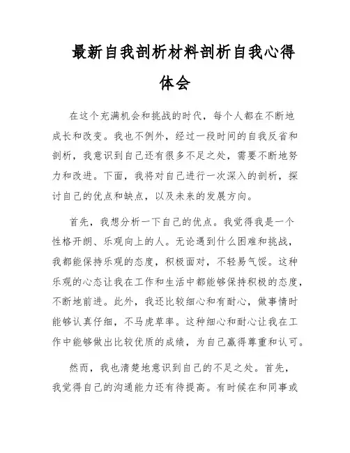 最新自我剖析材料剖析自我心得体会
