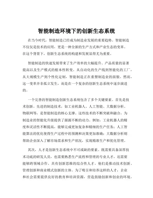 智能制造环境下的创新生态系统