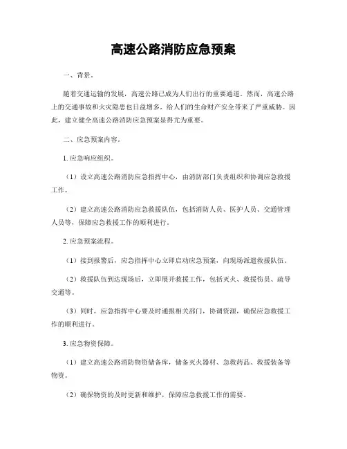 高速公路消防应急预案