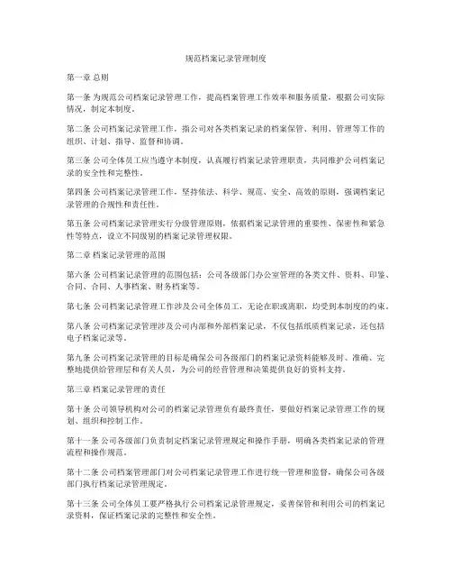 规范档案记录管理制度