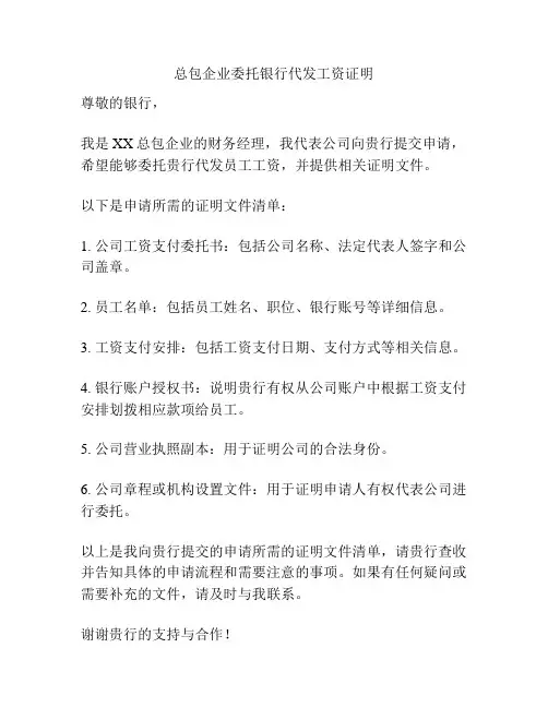 总包企业委托银行代发工资证明