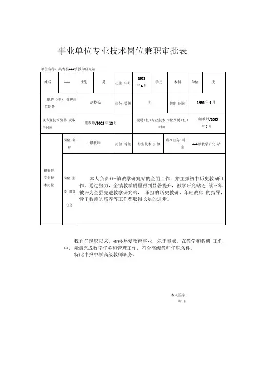 事业单位专业技术岗位兼职审批表(样表)