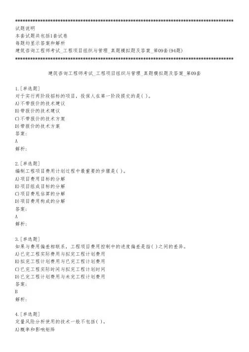 建筑咨询工程师考试_工程项目组织与管理_真题模拟题及答案_第09套_背题模式