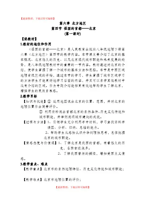 说课教案：祖国的首都——北京(完整资料).doc