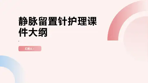 静脉留置针护理课件