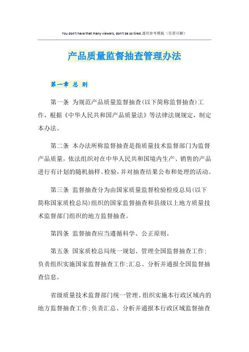 产品质量监督抽查管理办法