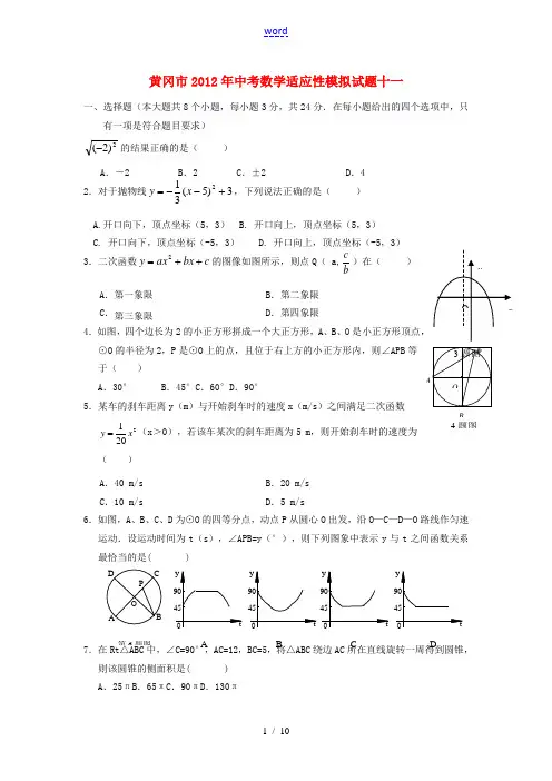 湖北省黄冈市2012年中考数学适应性模拟试题十一 人教新课标版