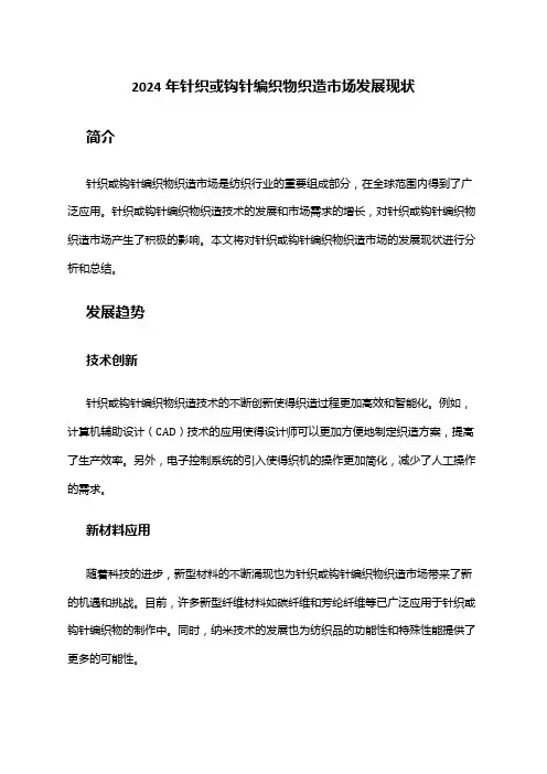 2024年针织或钩针编织物织造市场发展现状