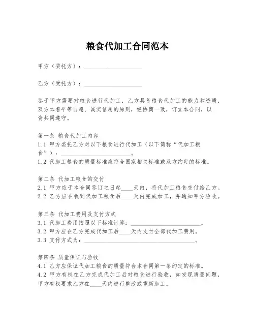粮食代加工合同范本