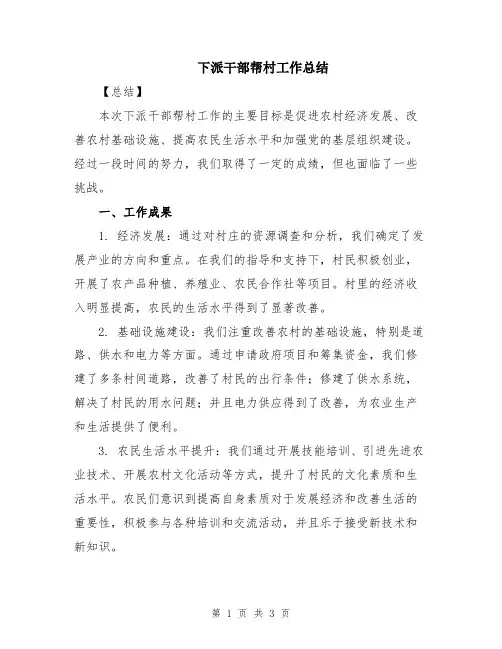 下派干部帮村工作总结