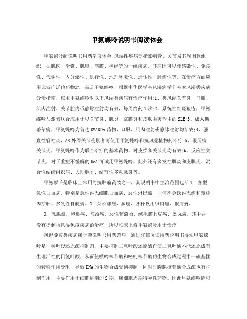 甲氨蝶呤说明书阅读体会