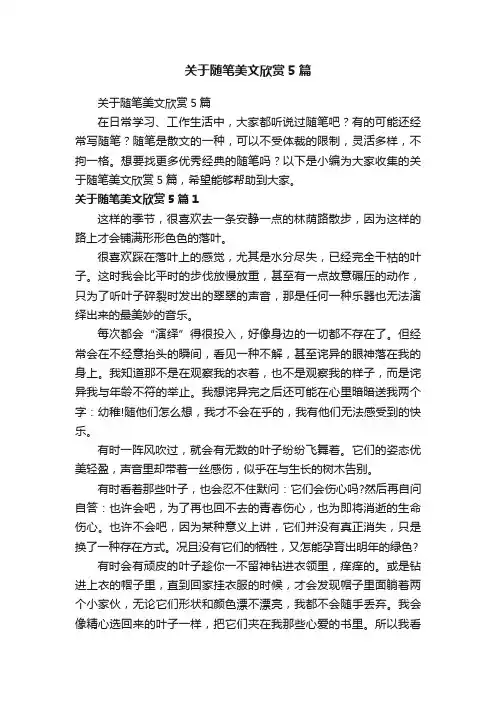 关于随笔美文欣赏5篇