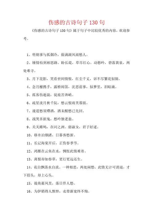 伤感的古诗句子130句