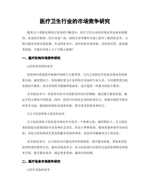 医疗卫生行业的市场竞争研究
