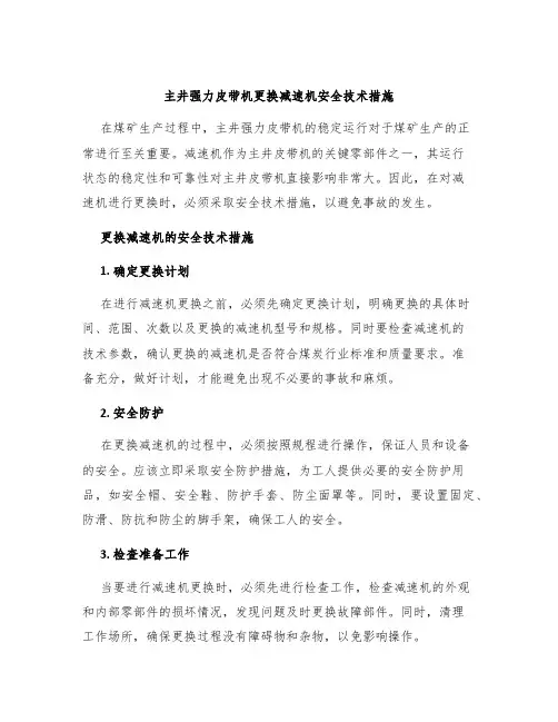 主井强力皮带机更换减速机安全技术措施