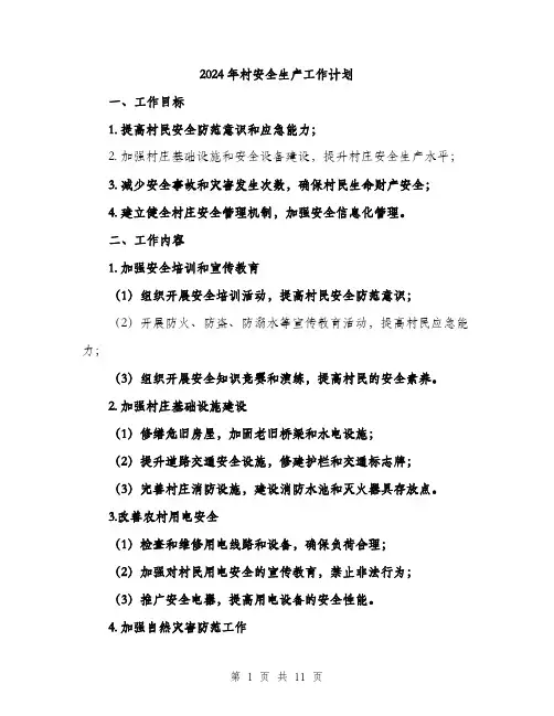 2024年村安全生产工作计划（三篇）