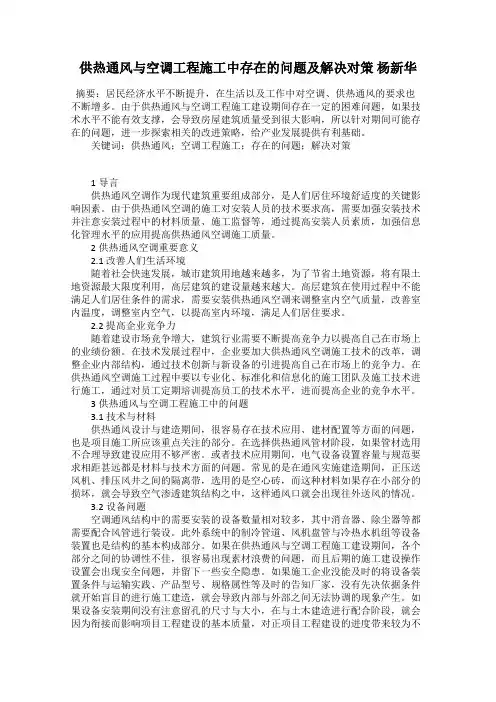 供热通风与空调工程施工中存在的问题及解决对策 杨新华