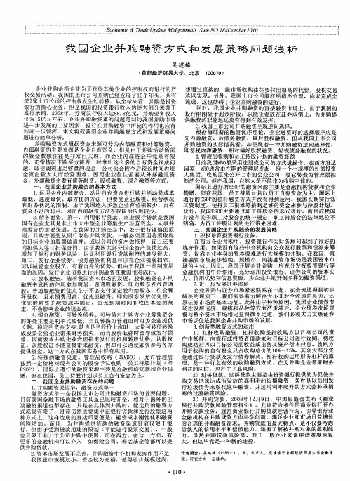 我国企业并购融资方式和发展策略问题浅析