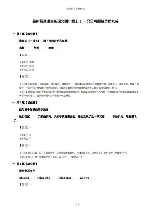 最新精选语文版语文四年级上3 一只贝巩固辅导第九篇