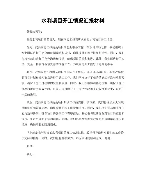 水利项目开工情况汇报材料