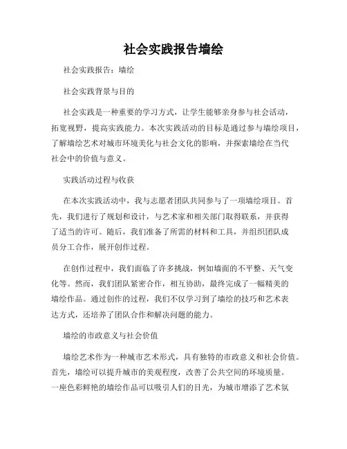 社会实践报告墙绘