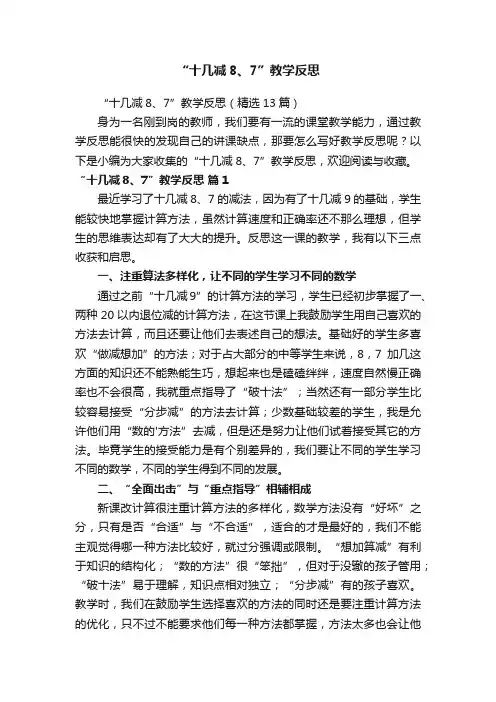 “十几减8、7”教学反思（精选13篇）