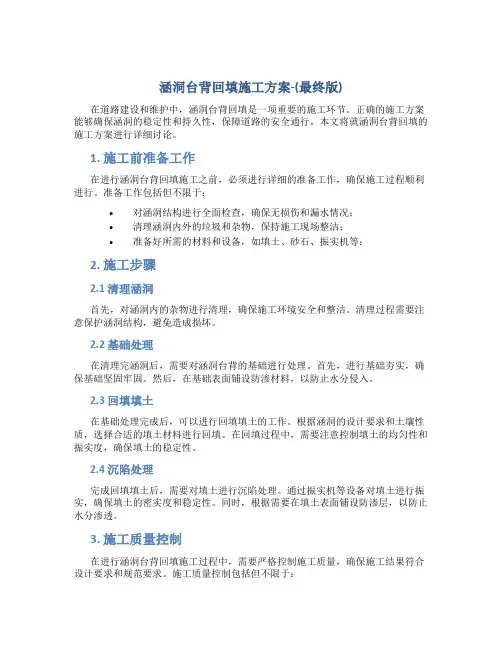 涵洞台背回填施工方案-(最终版)