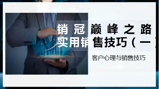 138页销冠巅峰之路实用销售技巧(一)客户心理与销售技巧