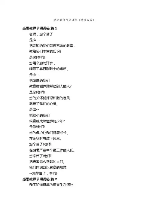 感恩教师节朗诵稿（精选5篇）