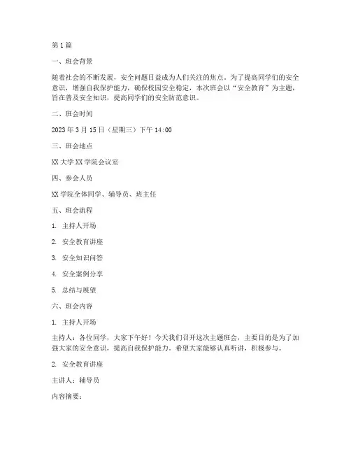 大学班会记录安全(3篇)