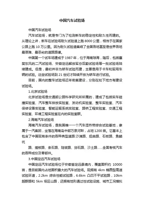 中国汽车试验场