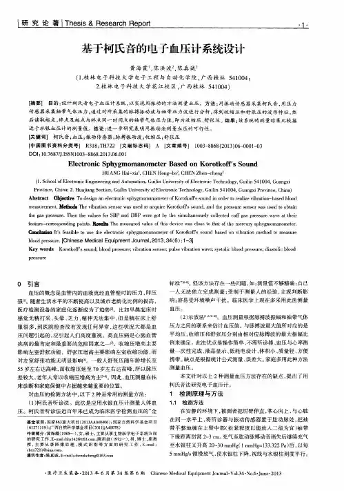 基于柯氏音的电子血压计系统设计