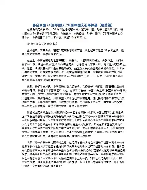 喜迎中国70周年国庆_70周年国庆心得体会【精选篇】