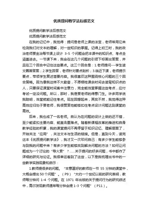 优质提问教学法后感范文