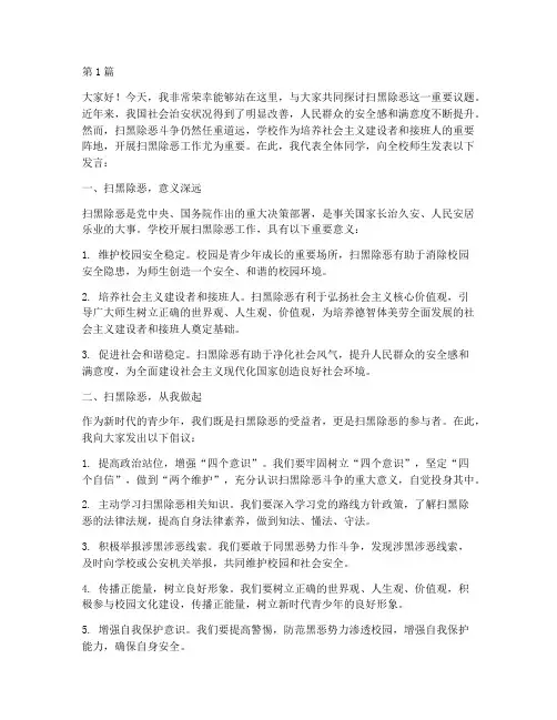 学校开展扫黑除恶发言稿(3篇)