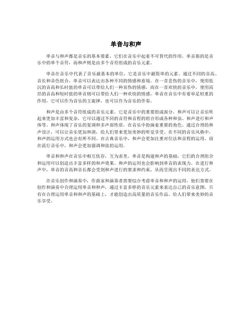 单音与和声