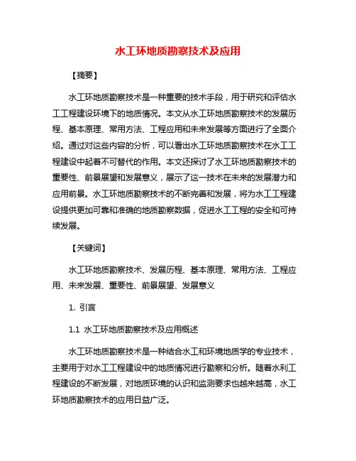 水工环地质勘察技术及应用