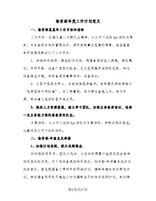 物资部年度工作计划范文（五篇）